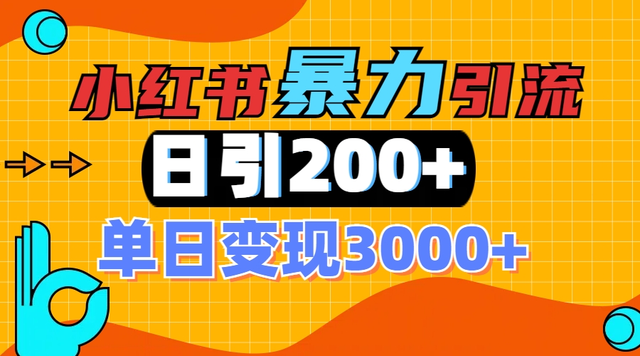 小红书一张图片“引爆”创业粉，单日+200+精准创业粉 可筛选付费意识创业粉 - 维兴科技-维兴科技