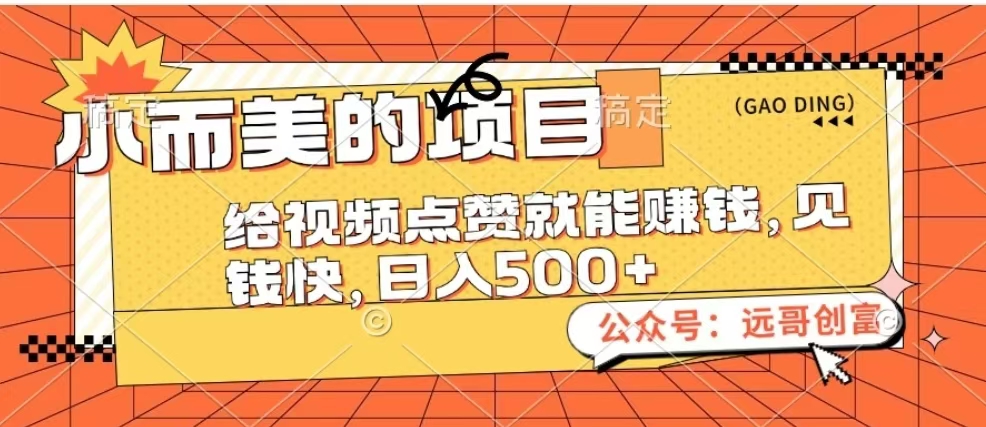 小而美的项目，给视频点赞也能赚钱，见钱快，日入500+ - 维兴科技-维兴科技