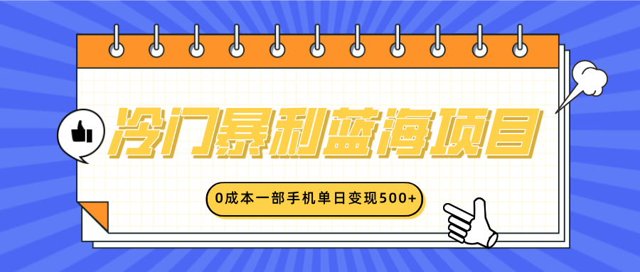 冷门暴利蓝海项目，小红书卖英语启蒙动画，0成本一部手机单日变现500+ - 维兴科技-维兴科技