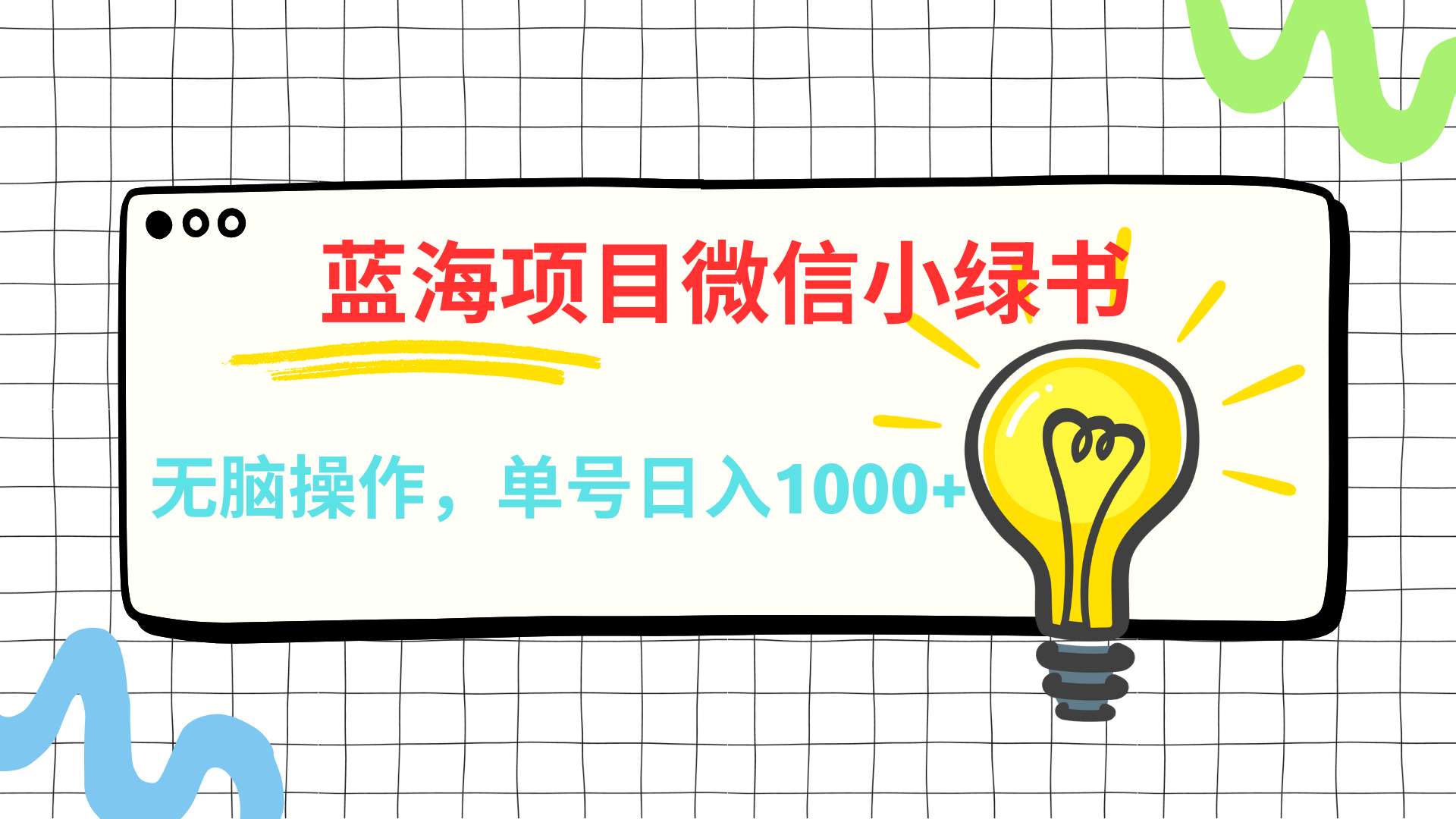 微信小绿书，蓝海项目，无脑操作，一天十几分钟，单号日入1000+ - 维兴科技-维兴科技