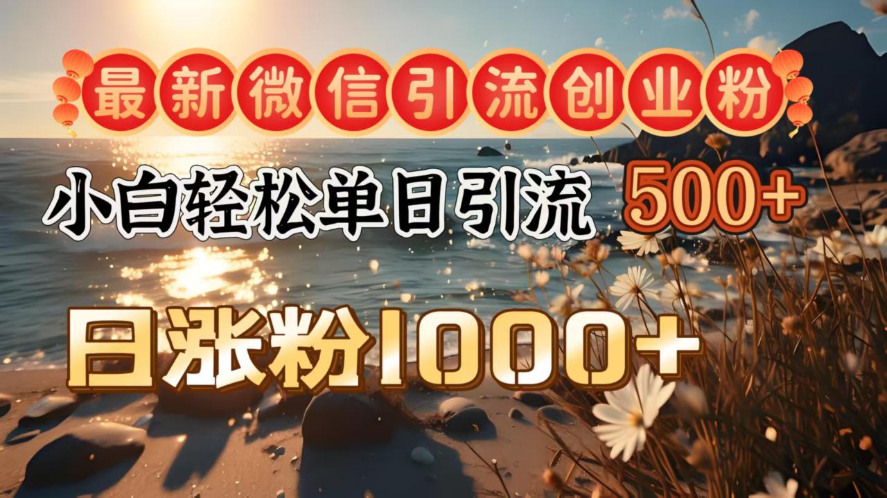 最新微信引流创业粉 ，小白单日轻松引流500＋，日涨粉1000＋ - 维兴科技-维兴科技