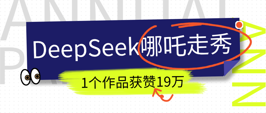 DeepSeek做抖音爆火的AI哪吒走秀视频，1个作品获赞19万+，我教你怎么做！ - 维兴科技-维兴科技