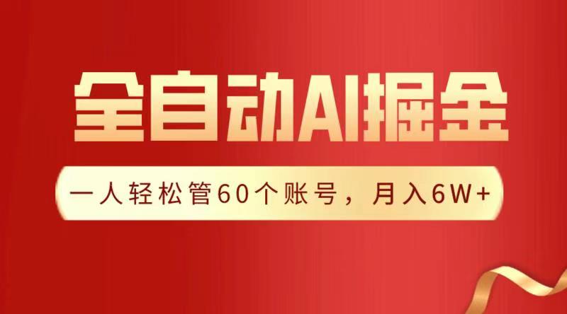 全自动AI掘金，月入6W＋ - 维兴科技-维兴科技