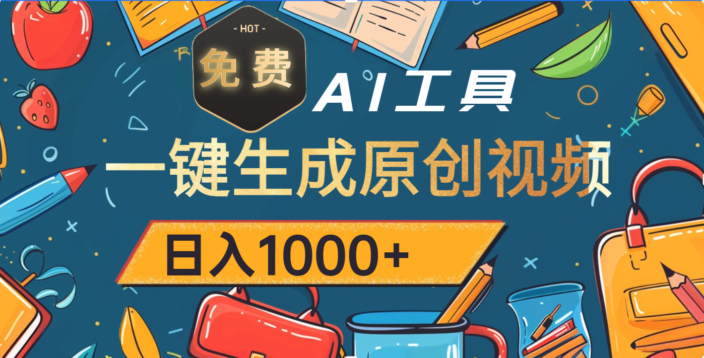 超强大的免费AI工具，一键生成原创视频，日入1000+ - 维兴科技-维兴科技