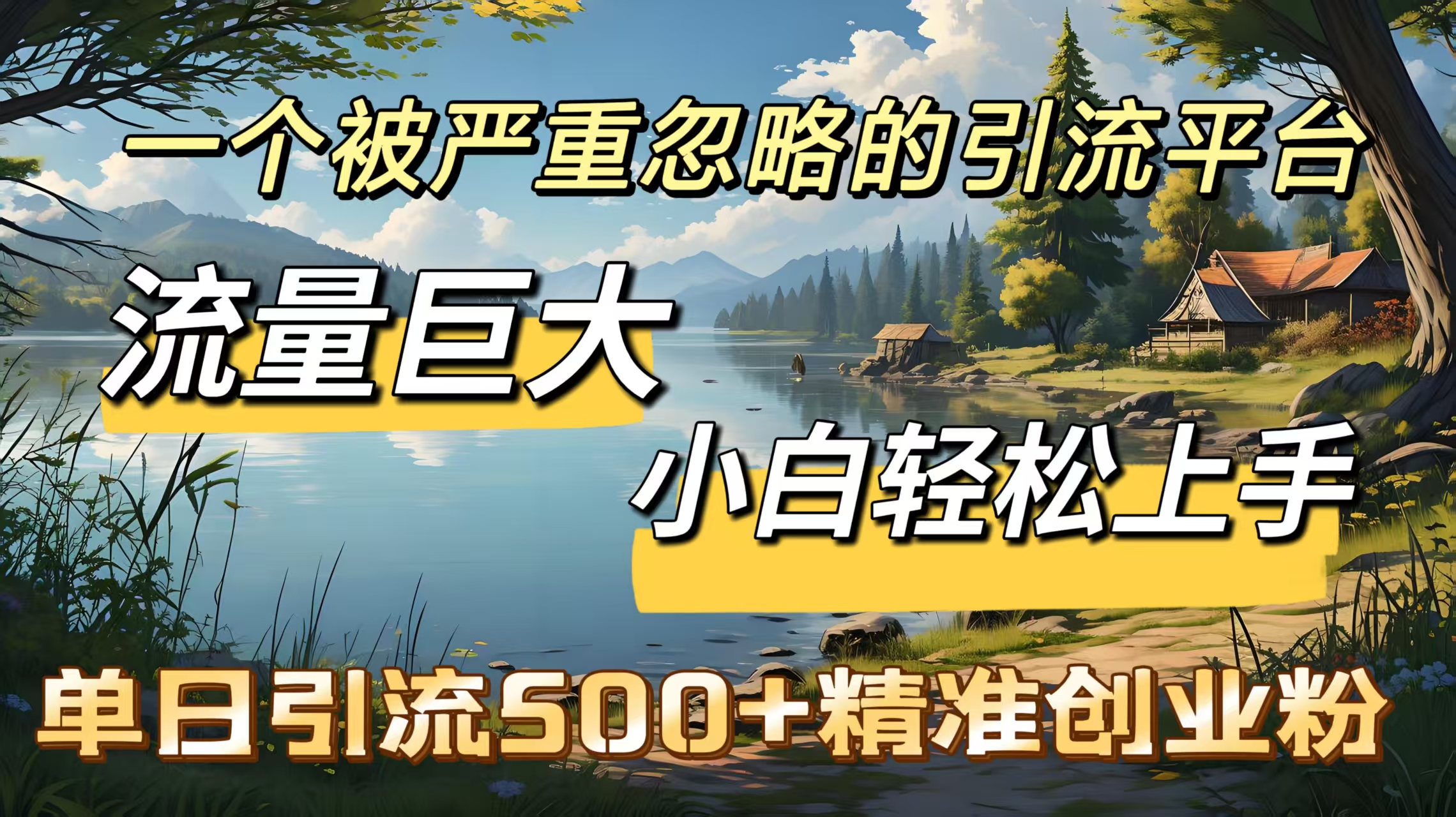 一个被严重忽略的引流平台，流量巨大，小白轻松上手，单日引流500＋精准创业粉 - 维兴科技-维兴科技