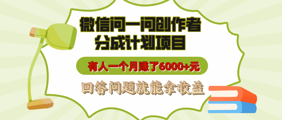 微信问一问创作者分成计划项目，有人一个月赚了6000+元，回答问题就能拿收益 - 维兴科技-维兴科技