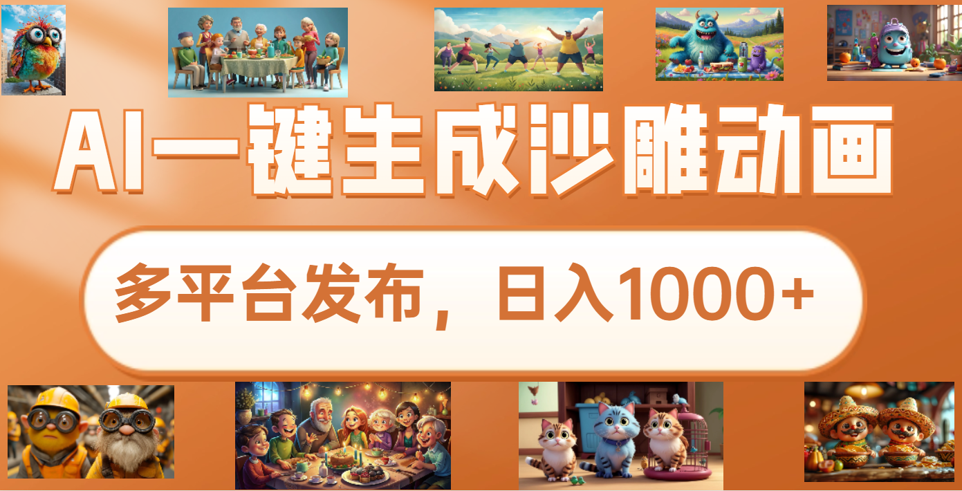 沙雕动画新玩法，AI一键生成原创视频，条条爆流，日入1000+，多重变现方式 - 维兴科技-维兴科技