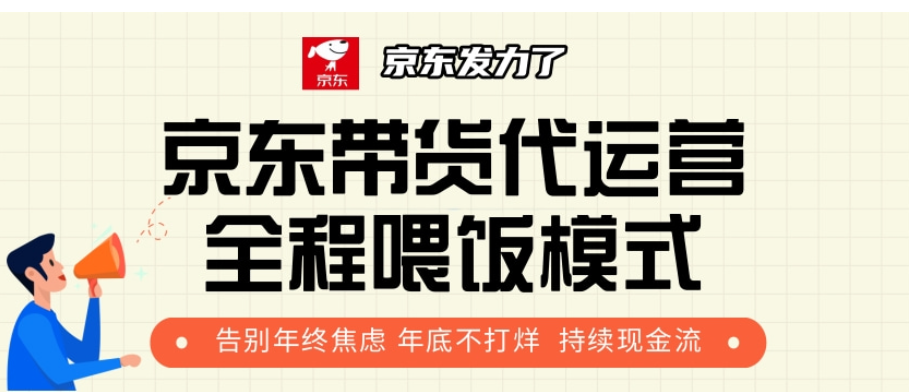 京东带货代运营，年初翻身逆袭项目，小白有手就行，月入8000+ - 维兴科技-维兴科技