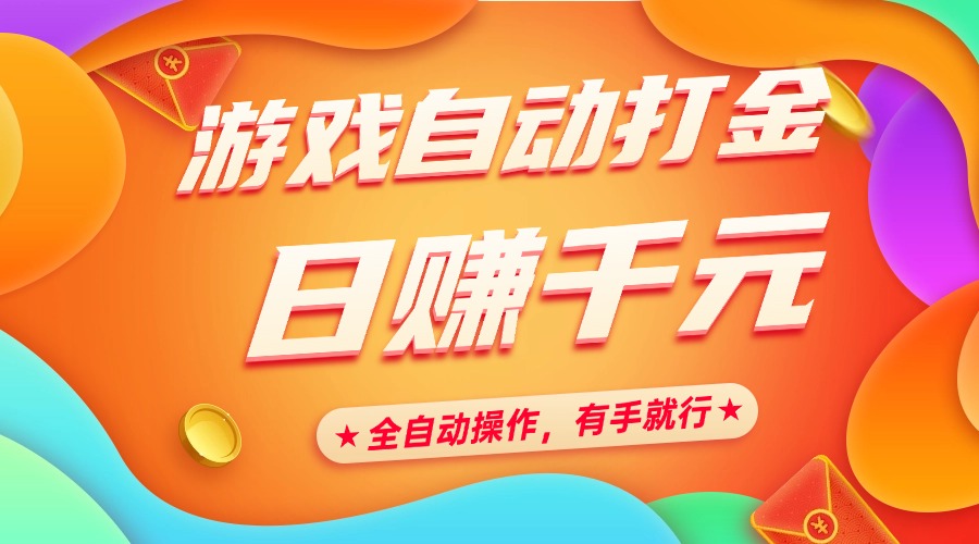 游戏自动打金，日赚千元，全自动操作，有手就行 - 维兴科技-维兴科技