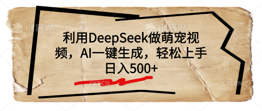 利用DeepSeek做萌宠视频，AI一键生成，轻松上手，日入500+ - 维兴科技-维兴科技