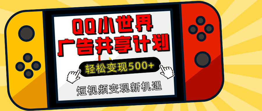 揭秘QQ小世界广告共享计划：轻松变现500+，短视频变现新机遇 - 维兴科技-维兴科技