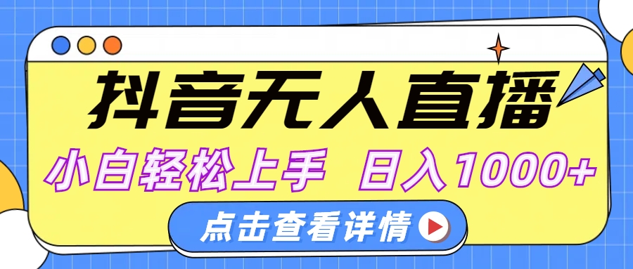 抖音无人直播，AI美女自动换装，小白轻松上手，日入1000+ - 维兴科技-维兴科技