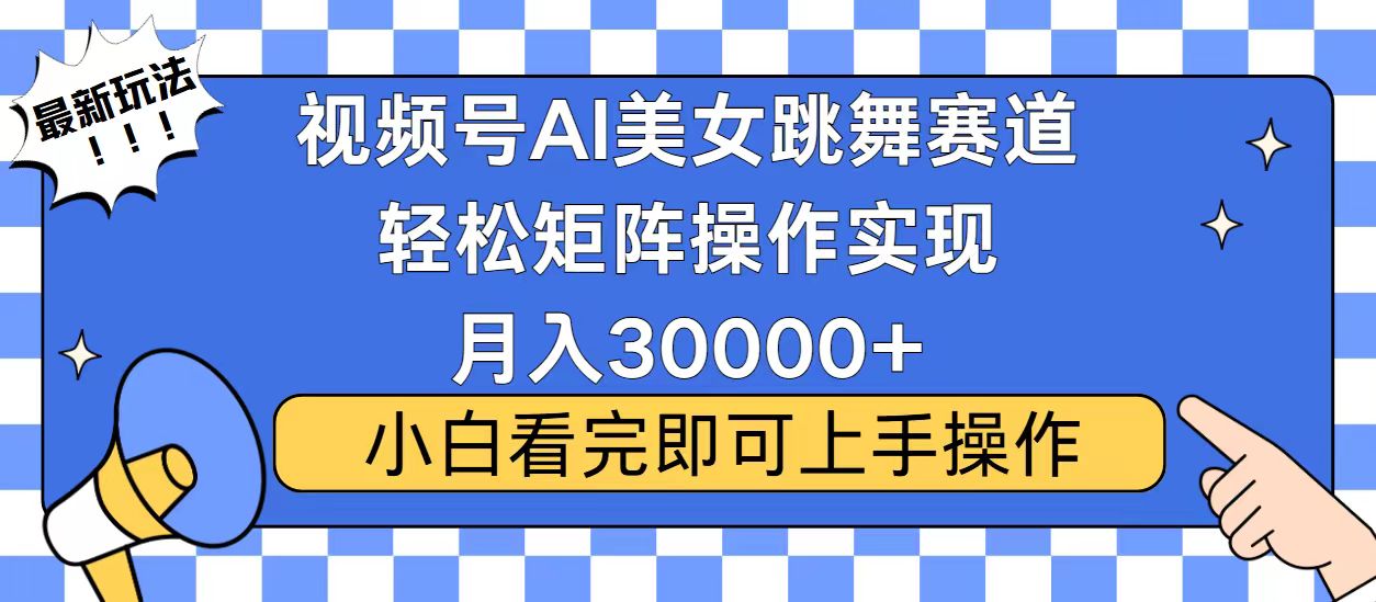 视频号2025最火最新玩法，当天起号，拉爆流量收益，小白也能轻松月入30000+ - 维兴科技-维兴科技