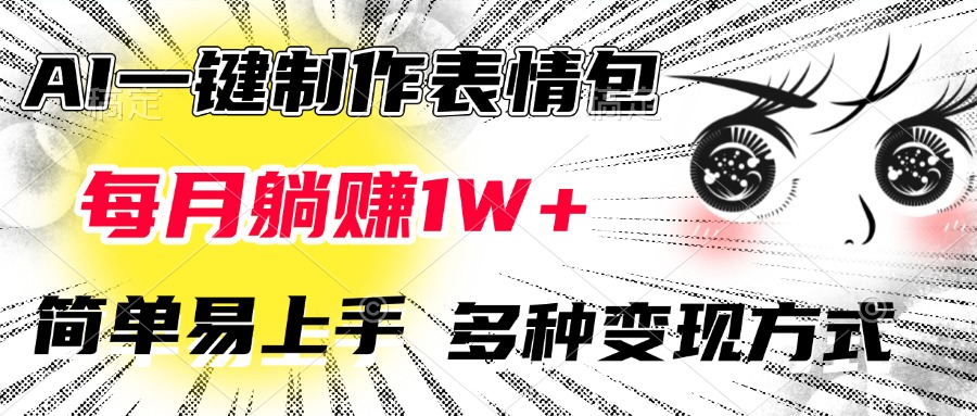 AI一键制作表情包，每月躺赚1W+，简单易上手，多种变现方式 - 维兴科技-维兴科技