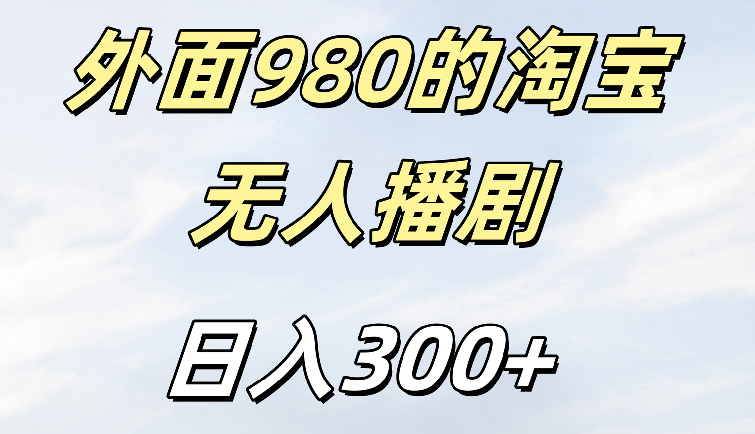 外面980的淘宝无人短剧日入300＋ - 维兴科技-维兴科技