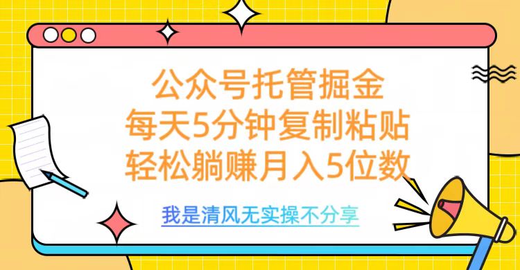 公众号托管掘金，每天5分钟复制粘贴，月入5位数 - 维兴科技-维兴科技