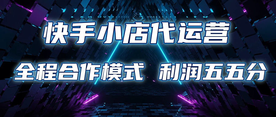 快手小店代运营 限时托管计划合作模式 利润五五分成 - 维兴科技-维兴科技