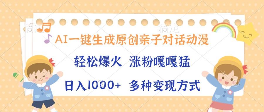 AI一键生成原创亲子对话动漫，单条视频播放破千万 ，日入1000+，多种变现方式 - 维兴科技-维兴科技