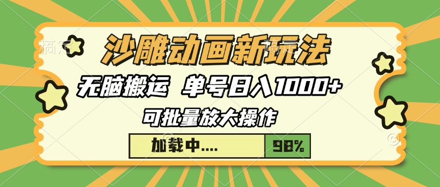 沙雕动画新玩法，无脑搬运，操作简单，三天快速起号，单号日入1000+ - 维兴科技-维兴科技