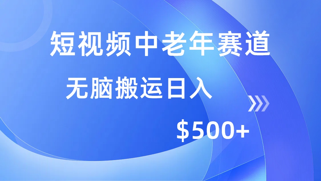 短视频中老年赛道，操作简单，多平台收益，无脑搬运日入500+ - 维兴科技-维兴科技