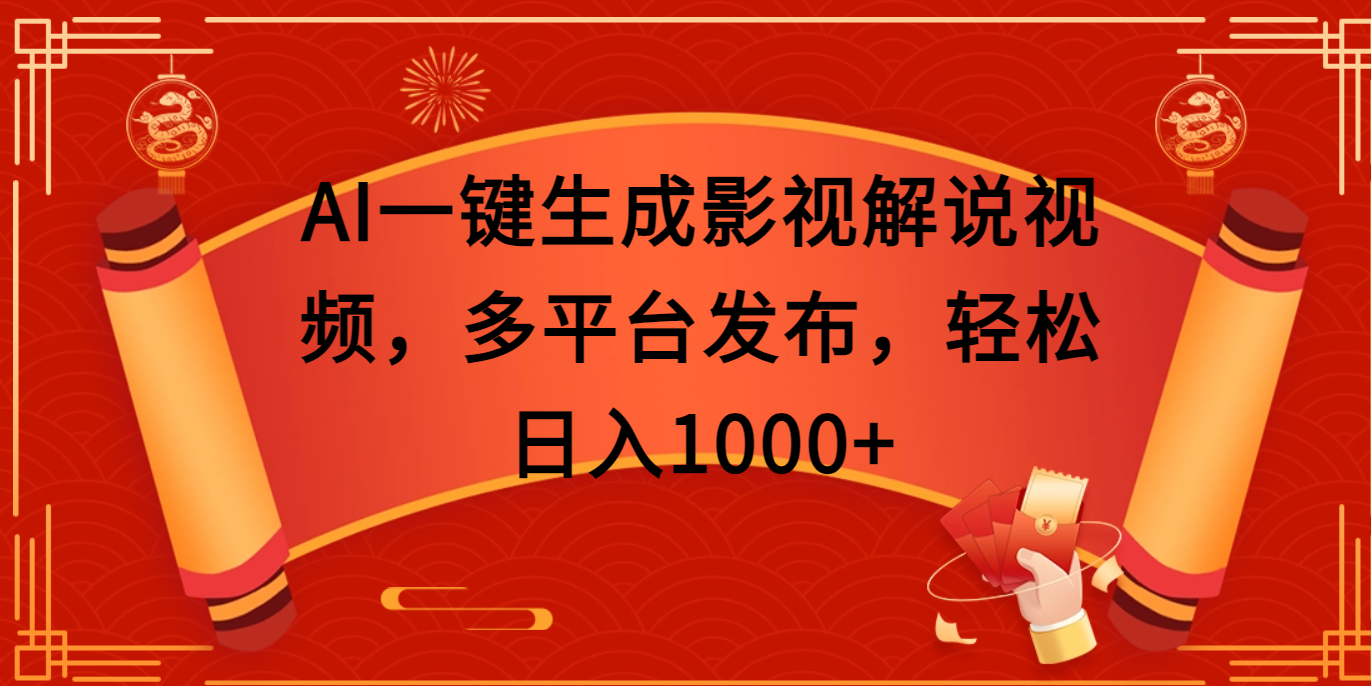 AI一键生成影视解说视频，多平台发布，轻松日入1000+ - 维兴科技-维兴科技
