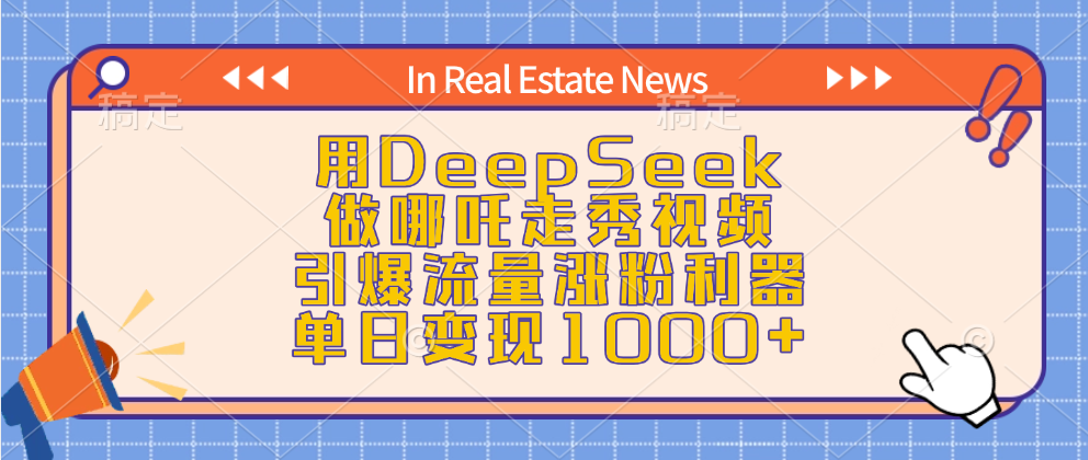 用DeepSeek做哪吒走秀视频，引爆流量涨粉利器，单日变现1000+ - 维兴科技-维兴科技