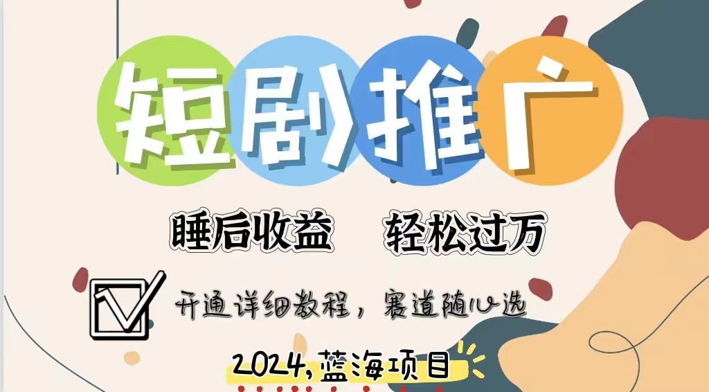拥有睡眠收益的短剧推广大风口项目，十分钟学会，多赛道选择，月入五位数 - 维兴科技-维兴科技