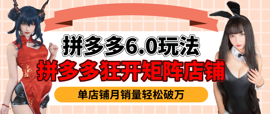 拼多多虚拟商品暴利6.0玩法，轻松实现月入过万 - 维兴科技-维兴科技