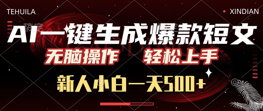 AI一键生成爆款短文，无脑操作，新人小白一天500+，轻松上手 - 维兴科技-维兴科技