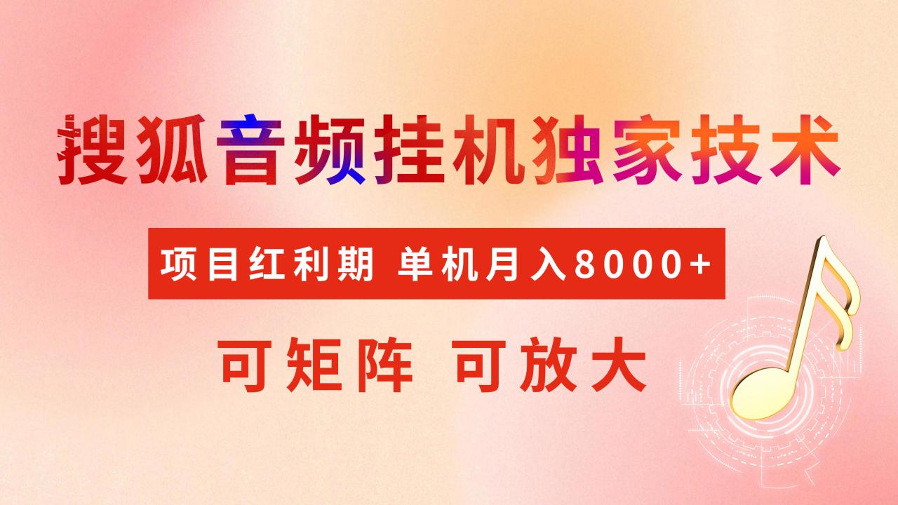 全网首发【搜狐音频挂机】独家技术，项目红利期，可矩阵可放大，稳定月入8000+ - 维兴科技-维兴科技