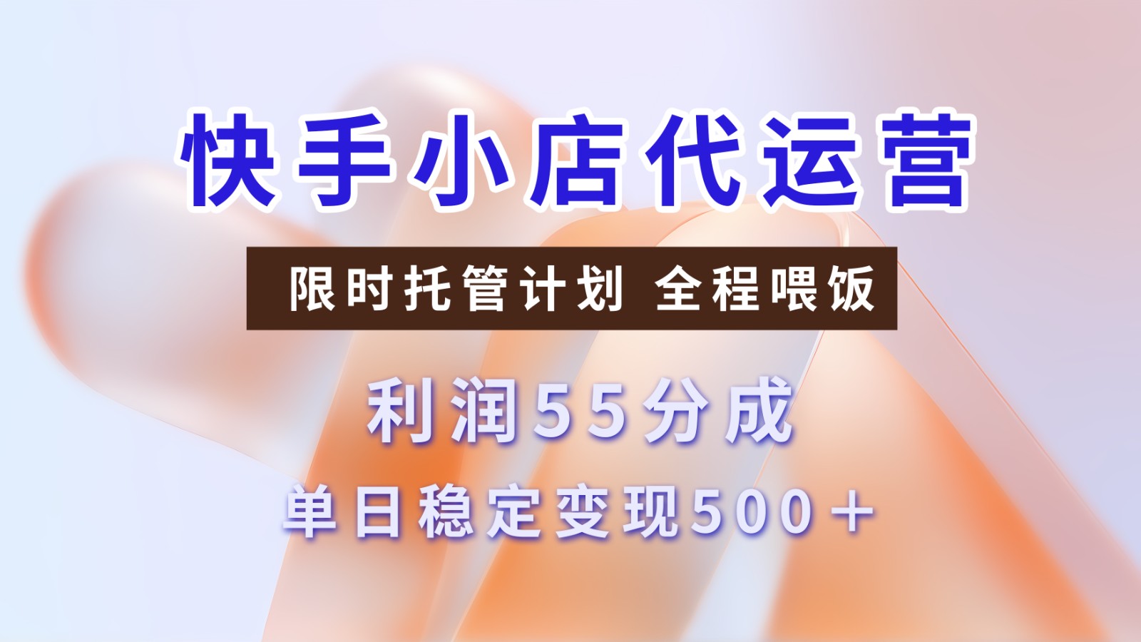 快手短视频带货分成 暴力起号 3天收益 单日500+ - 维兴科技-维兴科技