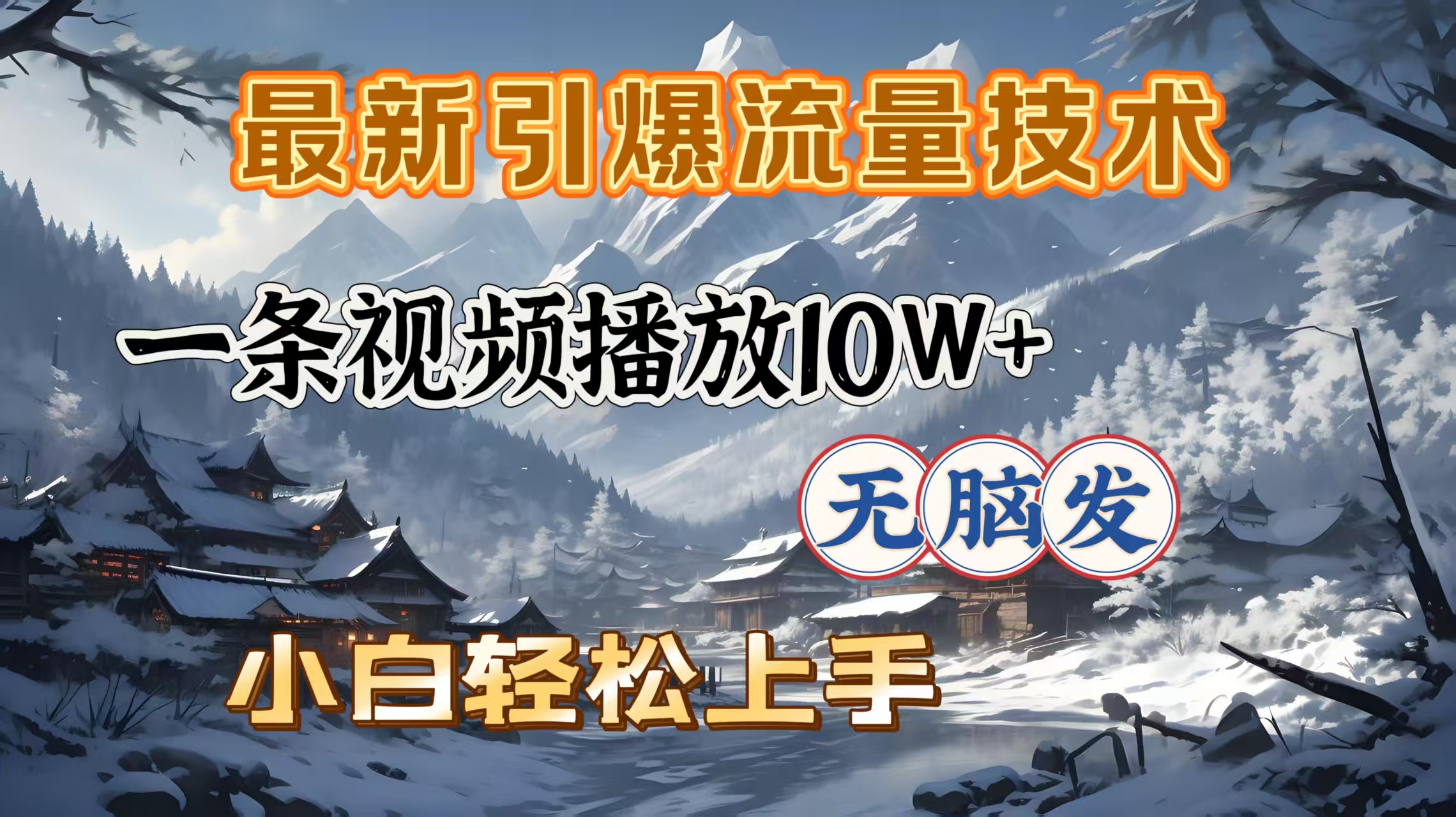 最新引爆流量技术，一条视频播放10W＋，无脑发，小白轻松上手 - 维兴科技-维兴科技