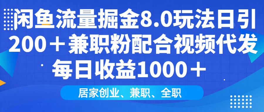 闲鱼流量掘金8.0玩法日引200＋兼职粉配合做视频代发每日收益1000＋ - 维兴科技-维兴科技