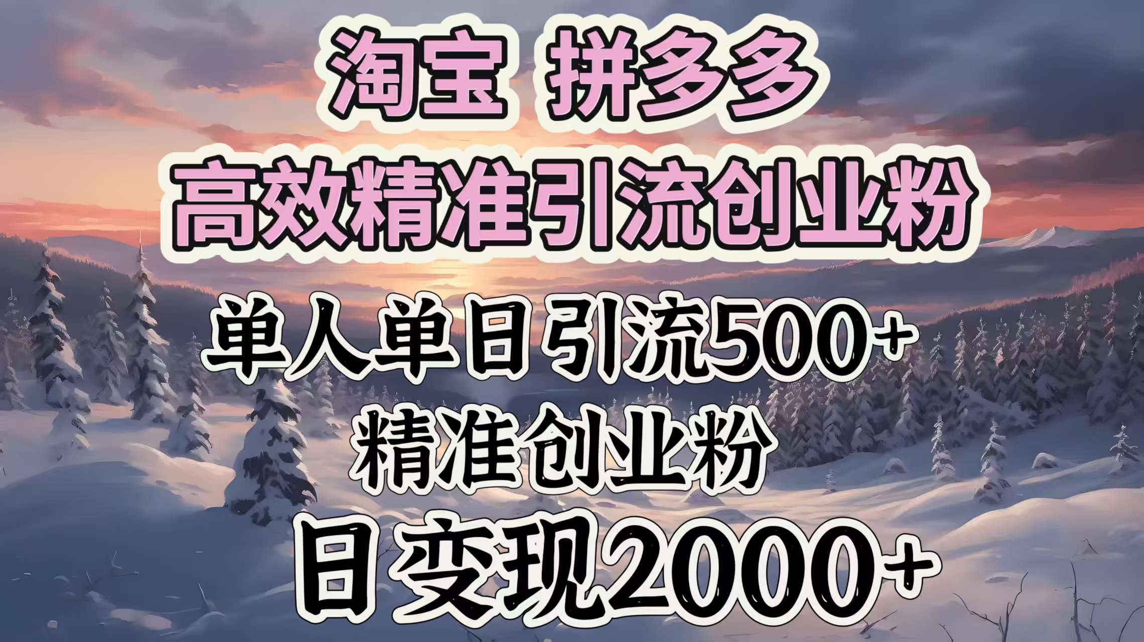 淘宝拼多多高效精准引流创业粉，单人单日引流500＋创业粉，日变现2000＋ - 维兴科技-维兴科技