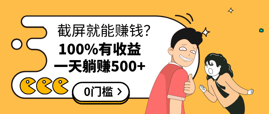 截屏就能赚钱？0门槛，只要做，100%有收益的一个项目，一天躺赚500+ - 维兴科技-维兴科技