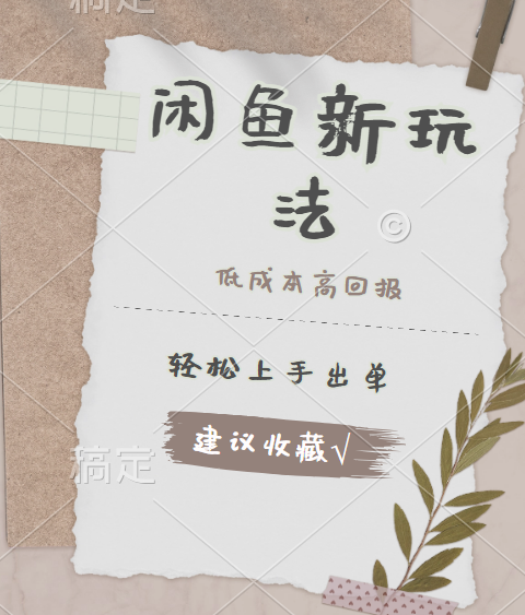 闲鱼新玩法惊现！低成本，高回报，小白轻松上手当天出单，日入 500 + 且复购率超高 - 维兴科技-维兴科技