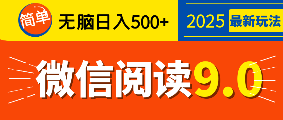 再不看就晚了！2025 微信阅读 9.0 全新玩法，0 成本躺赚，新手日入 500 + 不是梦 - 维兴科技-维兴科技