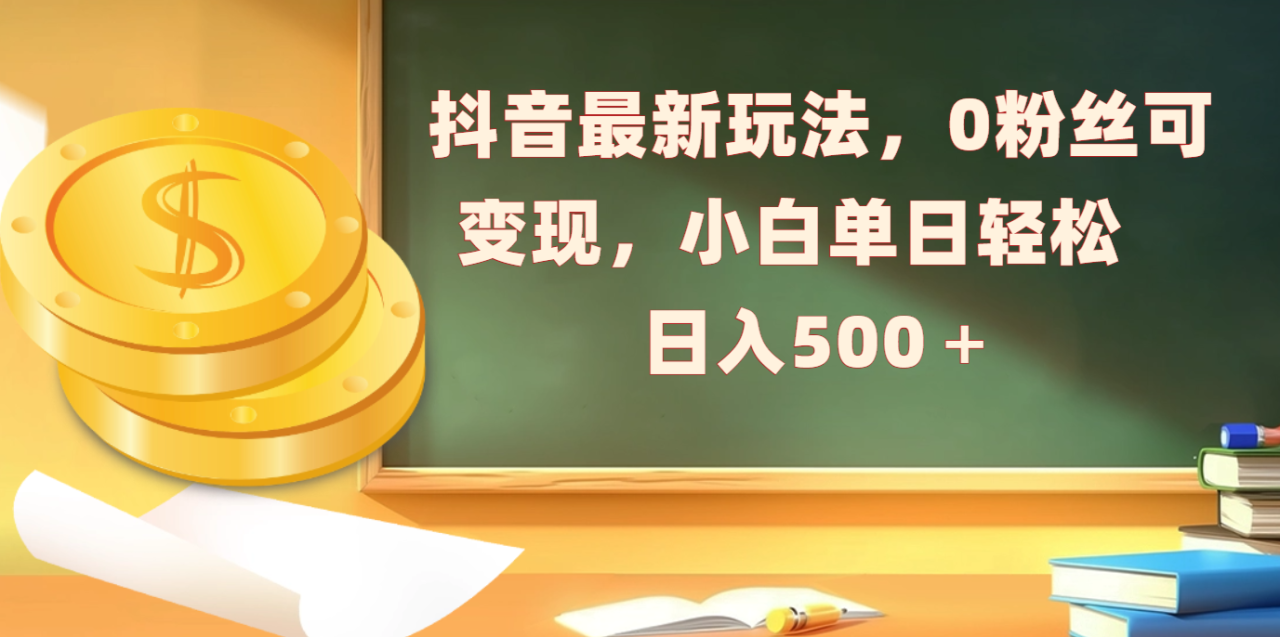 抖音最新玩法，0粉丝可变现，小白单日轻松日入500＋ - 维兴科技-维兴科技