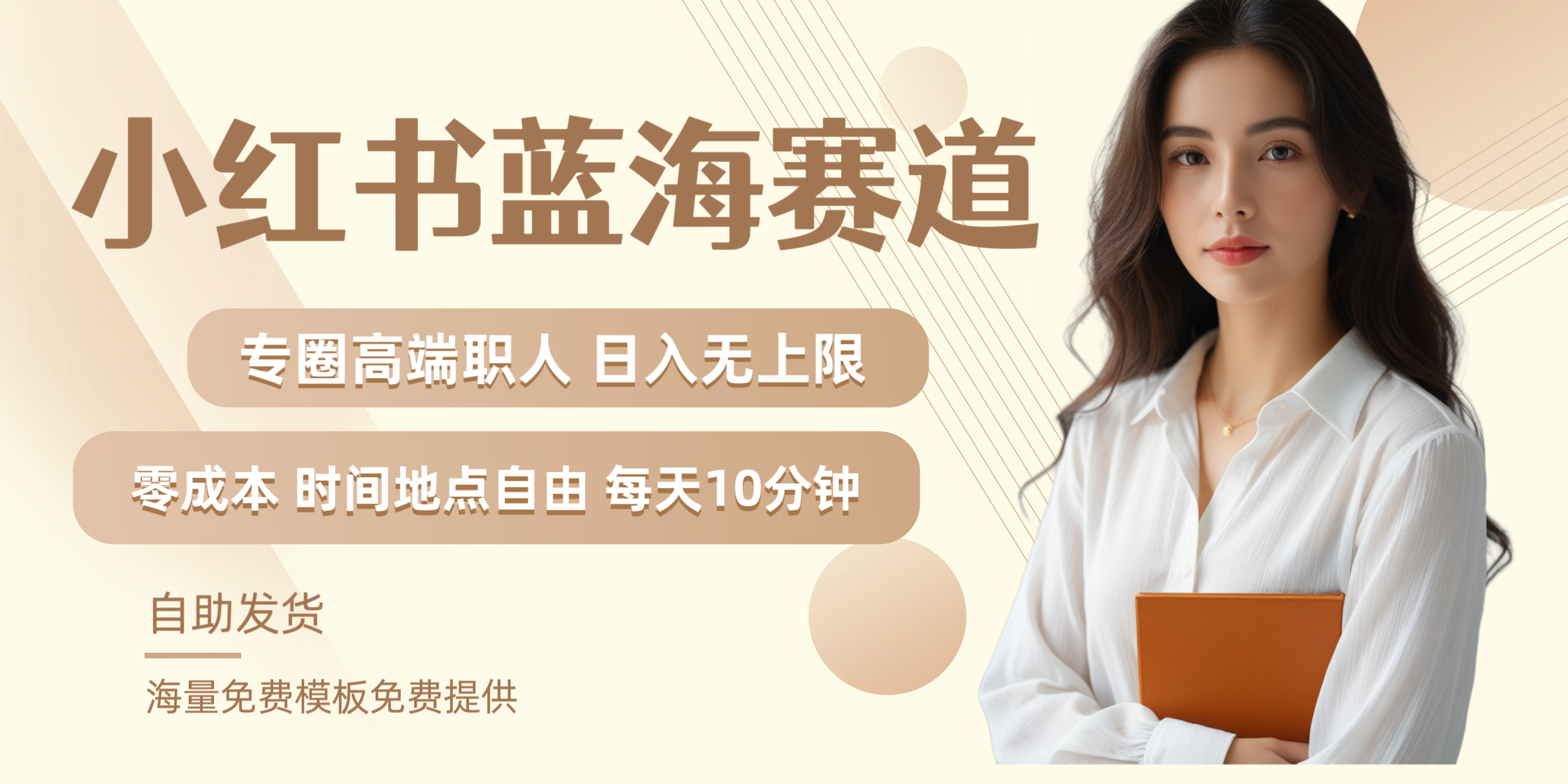 小红书蓝海赛道专圈高端职人日入无上限零成本每天十分钟 - 维兴科技-维兴科技