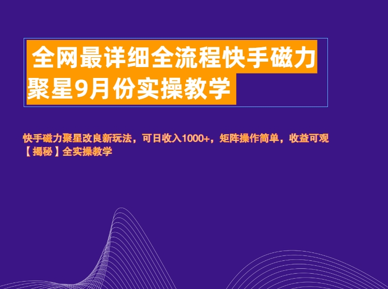 全网最详细全流程快手磁力聚星实操教学 - 维兴科技-维兴科技