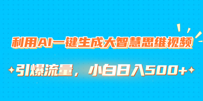 利用AI一键生成大智慧思维视频，引爆流量，小白日入500+ - 维兴科技-维兴科技