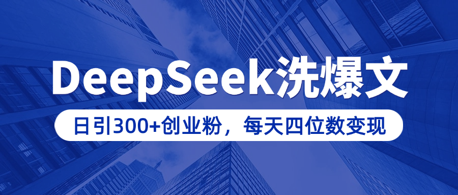 用DeepSeek洗公众号爆文，日引300+创业粉，做知识付费每天四位数变现（附详细实操教程） - 维兴科技-维兴科技