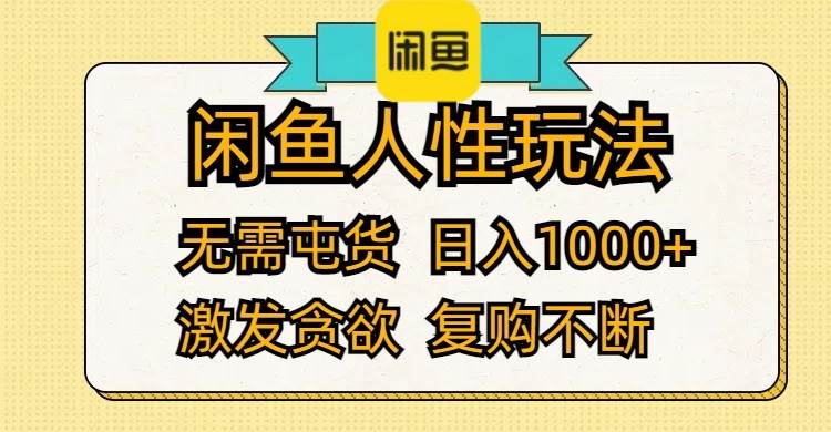 闲鱼人性玩法 无需屯货 日入1000+ 激发贪欲 复购不断 - 维兴科技-维兴科技