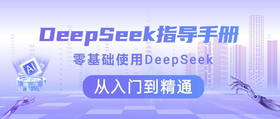 DeepSeek指导手册 零基础使用 从入门到精通 - 维兴科技-维兴科技