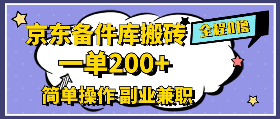 京东备件库搬砖，一单200+，0成本简单操作，副业兼职首选 - 维兴科技-维兴科技