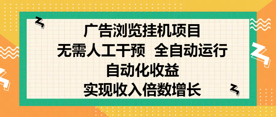 纯手机零撸，广告浏览项目，轻松赚钱，自动化收益，开启躺赚模式，小白轻松日入300+，让你在后台运行广告也能赚钱，实现收入倍数增长 - 维兴科技-维兴科技