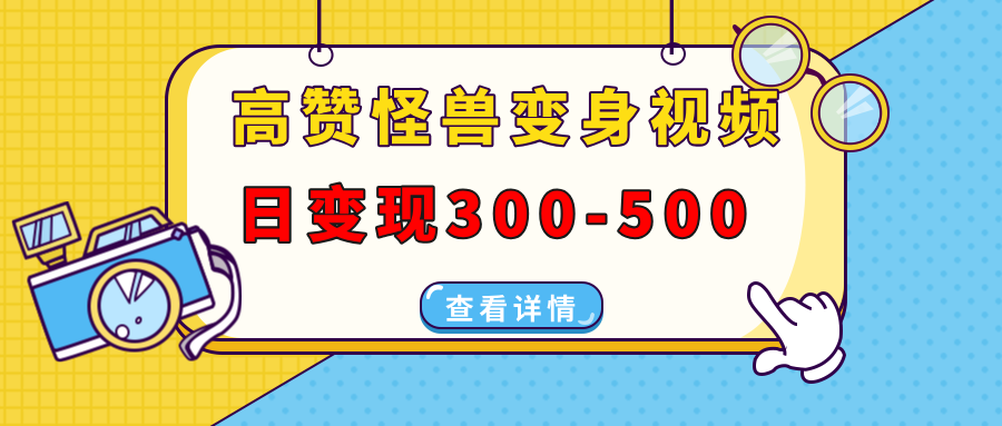 高赞怪兽变身视频制作，日变现300-500，多平台发布（抖音、视频号、小红书 - 维兴科技-维兴科技