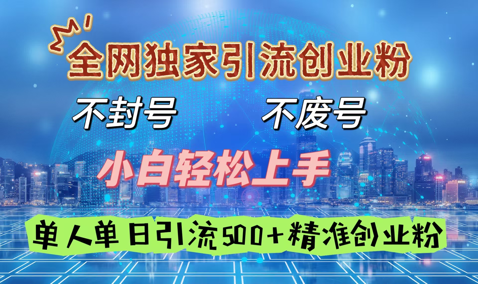 全网独家引流创业粉，不封号、不费号，小白轻松上手，单人单日引流500＋精准创业粉 - 维兴科技-维兴科技