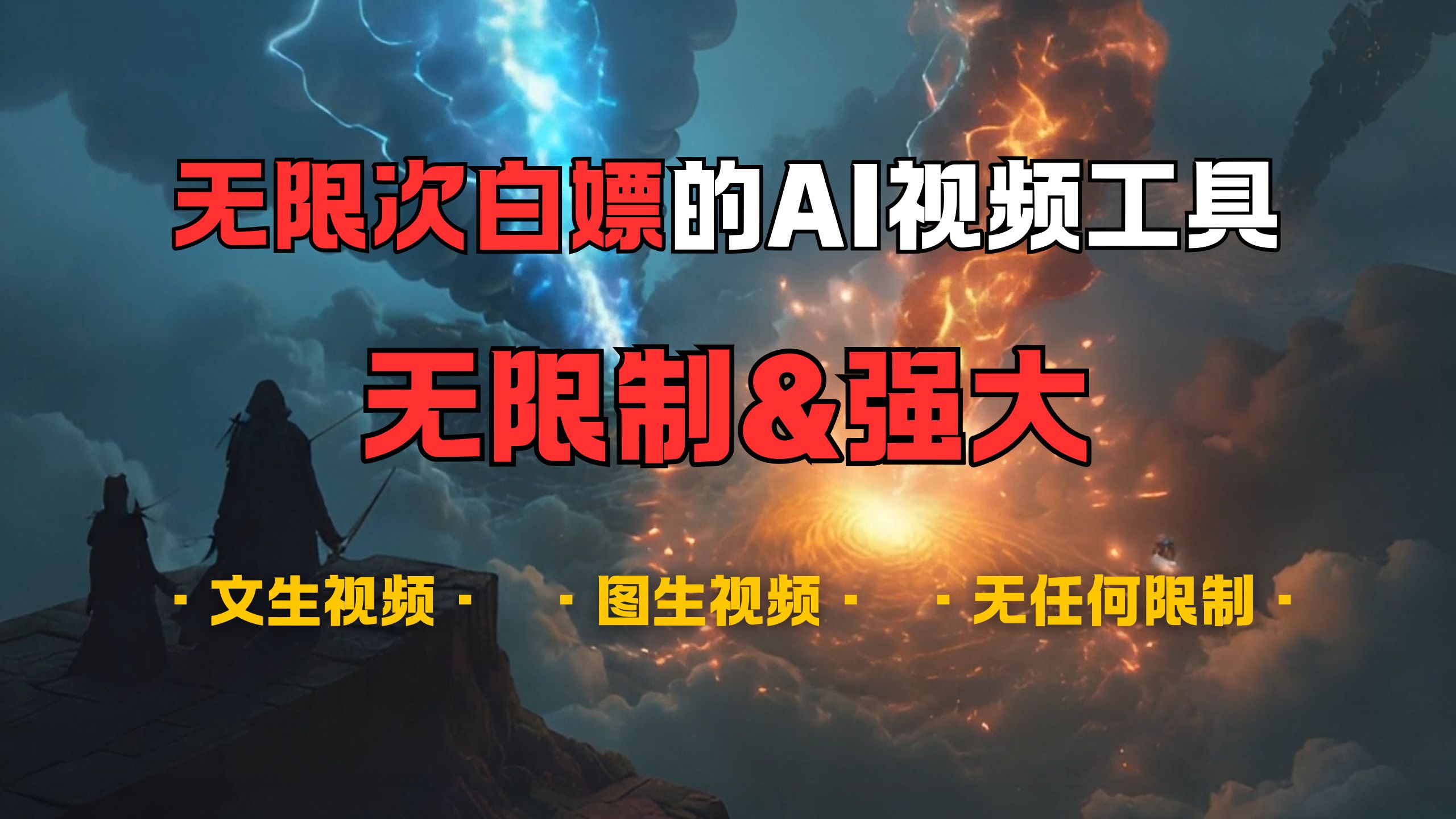 超强大的AI视频工具，可免费无限次白嫖，无任何限制，敏感内容都可生成，支持创作音乐，文生视频，图生视频 - 维兴科技-维兴科技