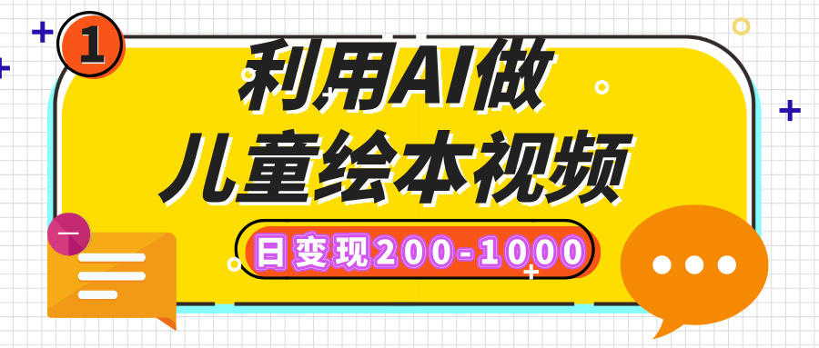 利用AI做儿童绘本视频，日变现200-1000，多平台发布（抖音、视频号、小红书） - 维兴科技-维兴科技